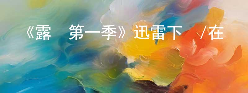 《露營第一季》迅雷下載/在線觀看-都市情感-美劇天堂 陳夢榮的blog